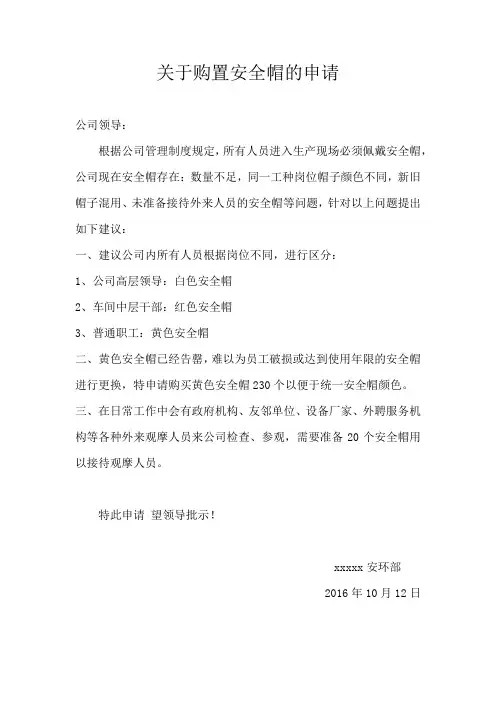 关于购置安全帽的申请