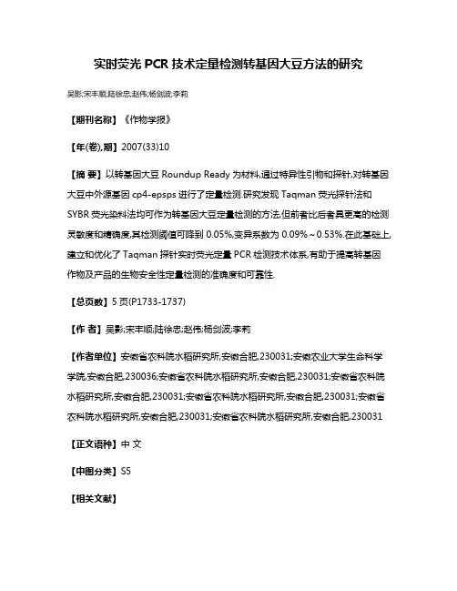 实时荧光PCR技术定量检测转基因大豆方法的研究