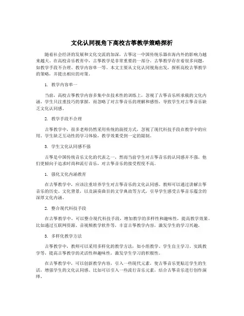 文化认同视角下高校古筝教学策略探析