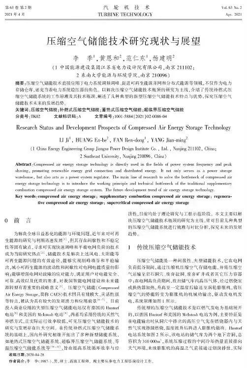 压缩空气储能技术研究现状与展望