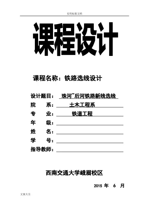 铁路选线课程设计(西南交大峨眉)