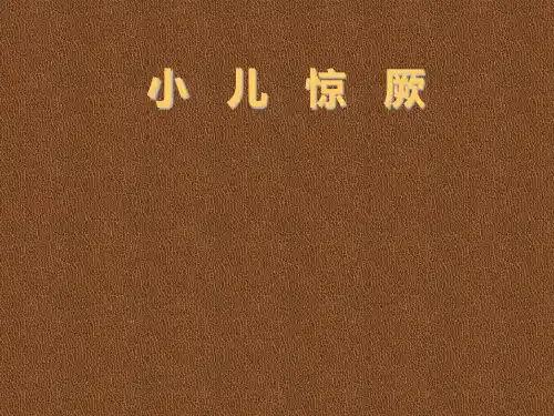 小儿惊厥  ppt课件