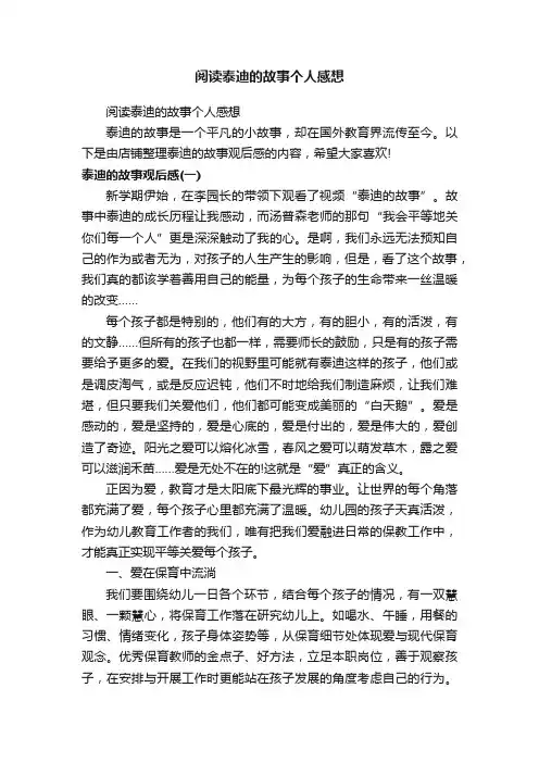 阅读泰迪的故事个人感想