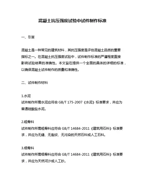 混凝土抗压强度试验中试件制作标准