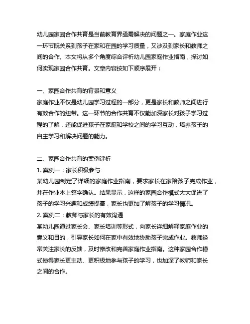 幼儿园家庭作业指南：家园合作共育案例评析