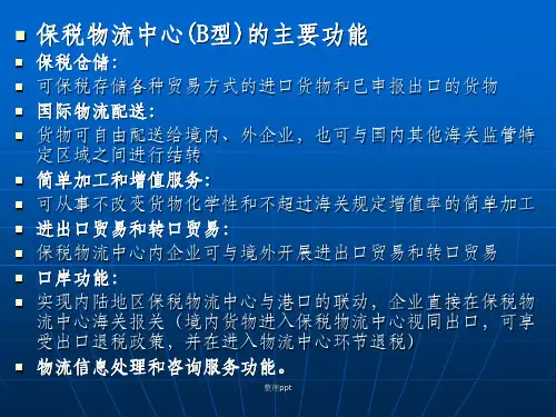 保税物流中心B型