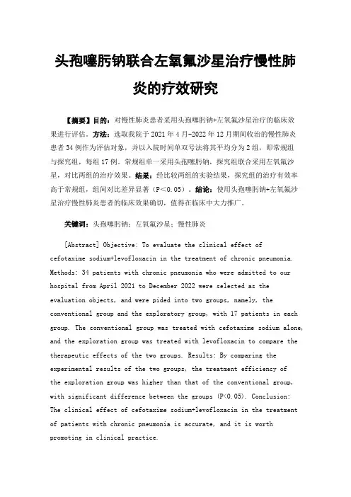 头孢噻肟钠联合左氧氟沙星治疗慢性肺炎的疗效研究