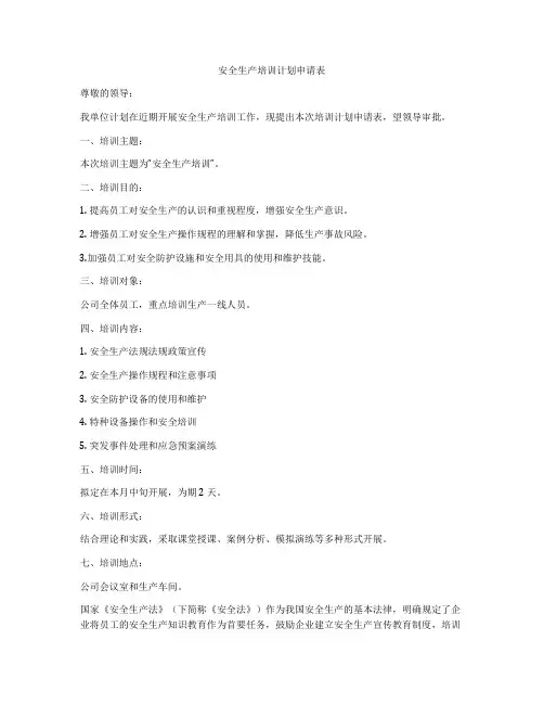 安全生产培训计划申请表