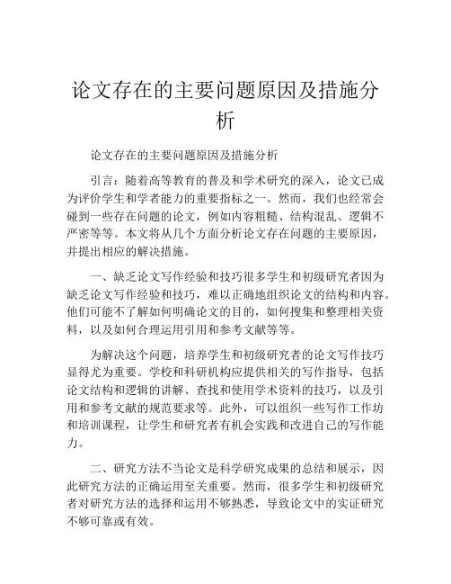 论文存在的主要问题原因及措施分析