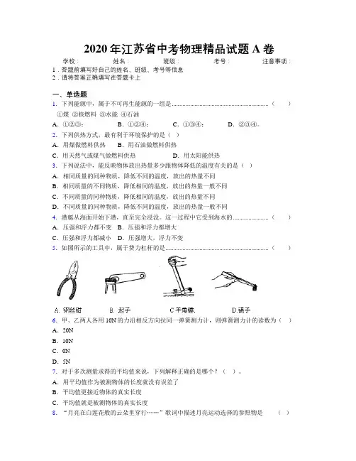 2020年江苏省中考物理精品试题A卷附解析