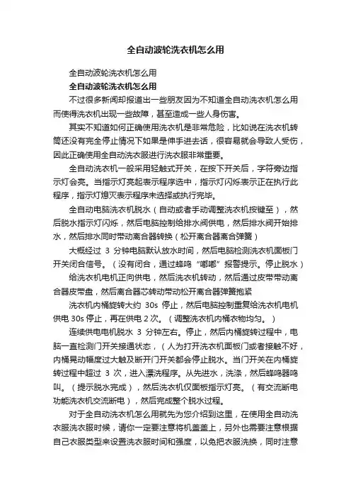 全自动波轮洗衣机怎么用