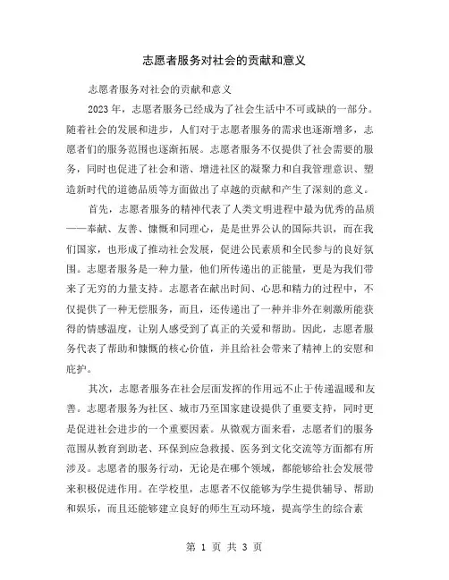 志愿者服务对社会的贡献和意义