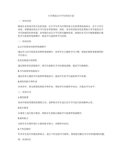 小学规范汉字书写培训计划