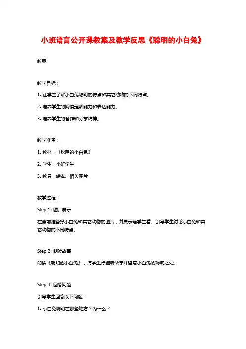 小班语言公开课教案及教学反思《聪明的小白兔》