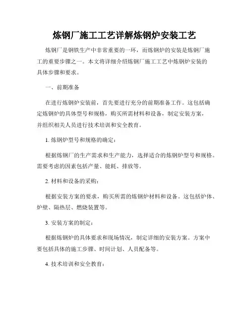 炼钢厂施工工艺详解炼钢炉安装工艺