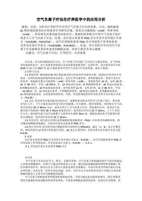 空气负离子疗法在疗养医学中的应用分析