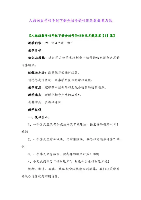 2024年人教版数学四年级下册含括号的四则运算教案3篇