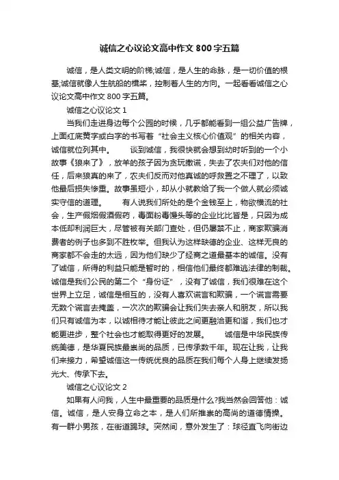 诚信之心议论文高中作文800字五篇