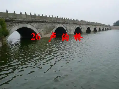 26课《卢沟桥》