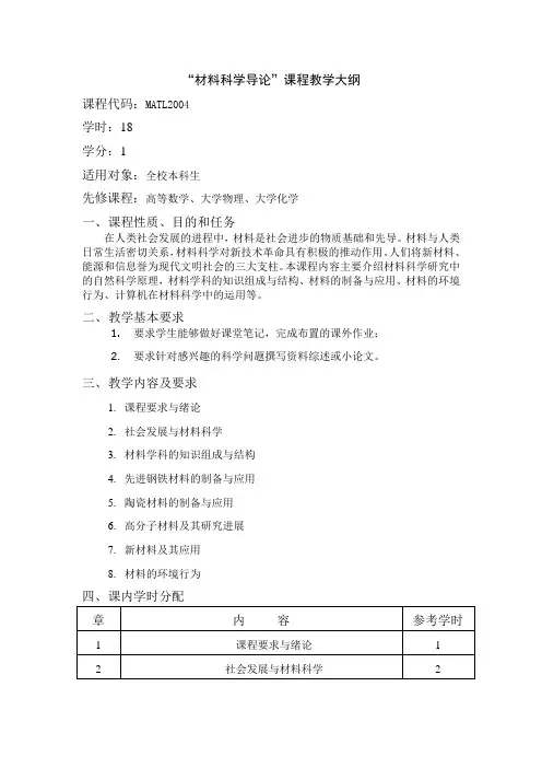 材料科学导论大纲