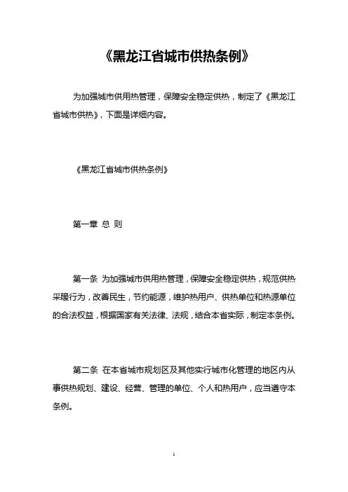 《黑龙江省城市供热条例》