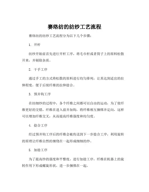 赛络纺的纺纱工艺流程
