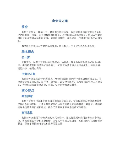电信云方案