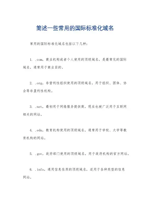 简述一些常用的国际标准化域名