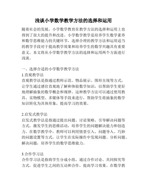 浅谈小学数学教学方法的选择和运用