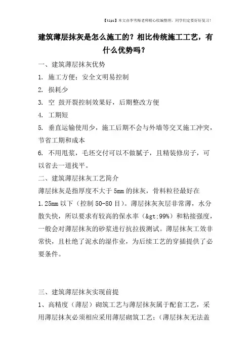 建筑薄层抹灰是怎么施工的？相比传统施工工艺,有什么优势吗？