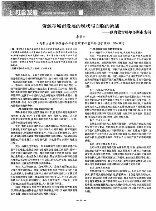 资源型城市发展的现状与面临的挑战——以内蒙古鄂尔多斯市为例