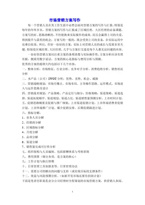 销售经理如何写好营销方案