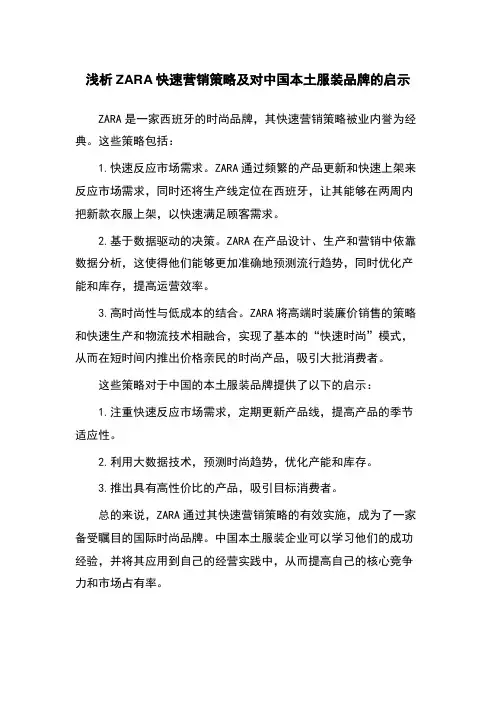 浅析ZARA快速营销策略及对中国本土服装品牌的启示
