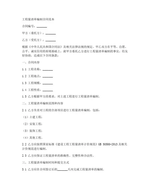 工程量清单编制合同范本