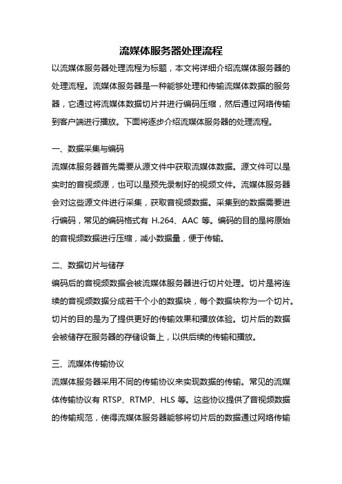 流媒体服务器处理流程