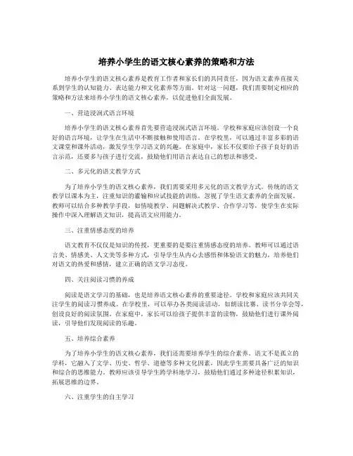 培养小学生的语文核心素养的策略和方法