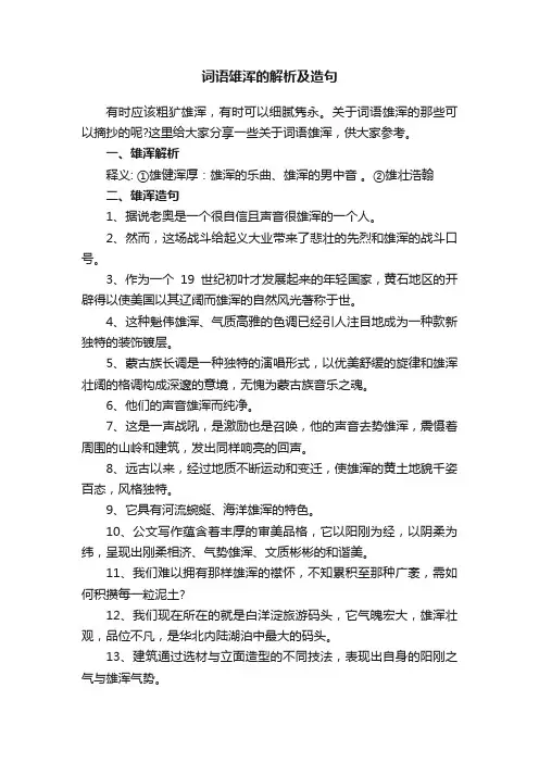 词语雄浑的解析及造句