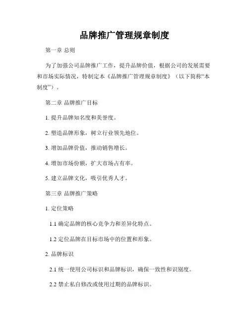 品牌推广管理规章制度