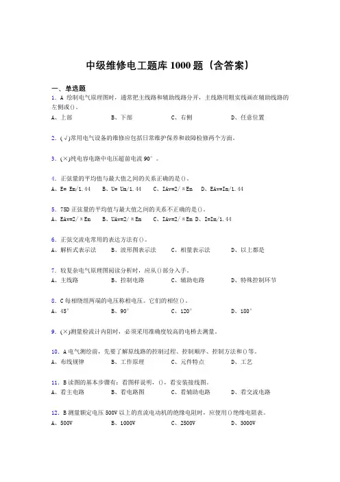 精选最新版中级维修电工证完整题库1000题(答案)