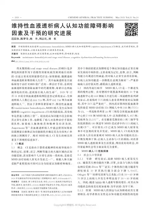 维持性血液透析病人认知功能障碍影响因素及干预的研究进展