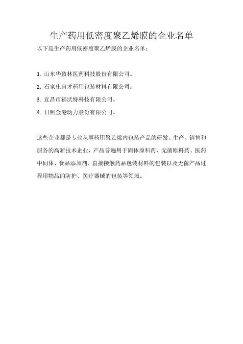 生产药用低密度聚乙烯膜企业名单