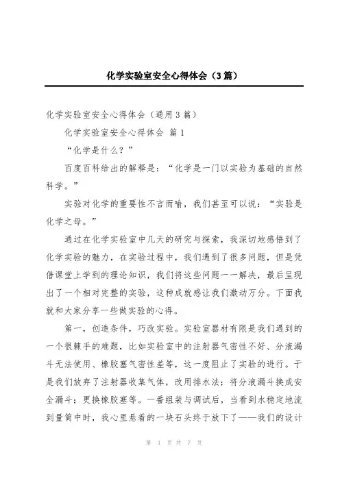 化学实验室安全心得体会(3篇)