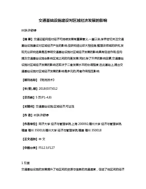 交通基础设施建设对区域经济发展的影响