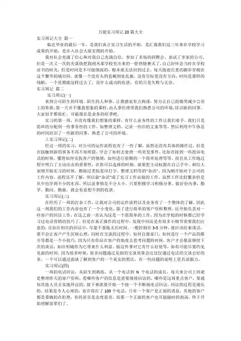 万能实习周记20篇大全