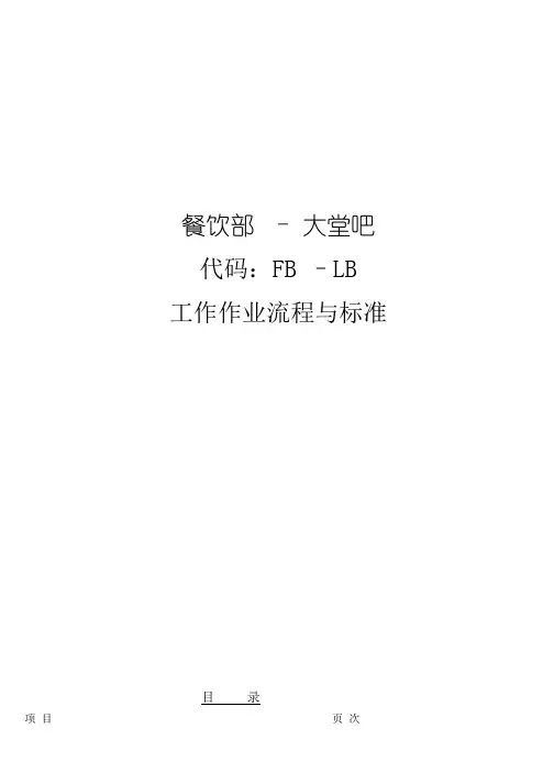 大堂吧流程标准(1)