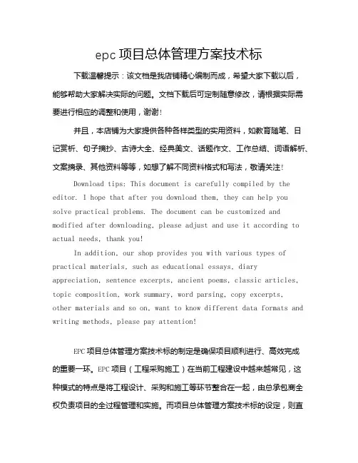 epc项目总体管理方案技术标