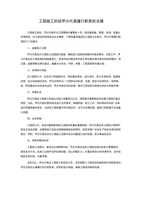工程施工阶段甲方代表履行职责的关键