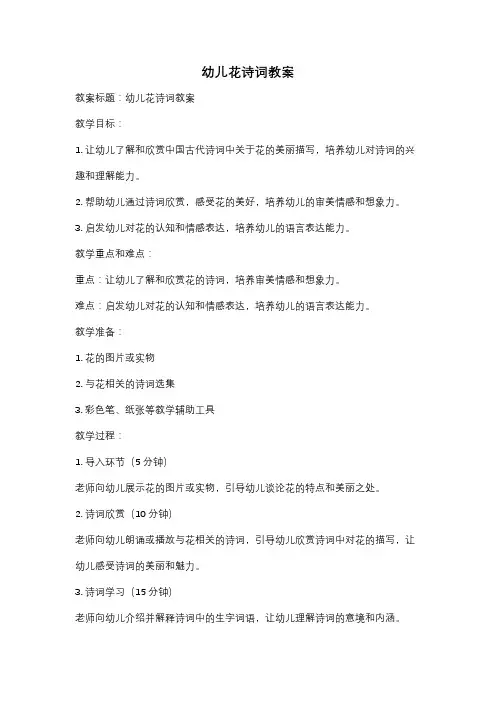 幼儿花诗词教案