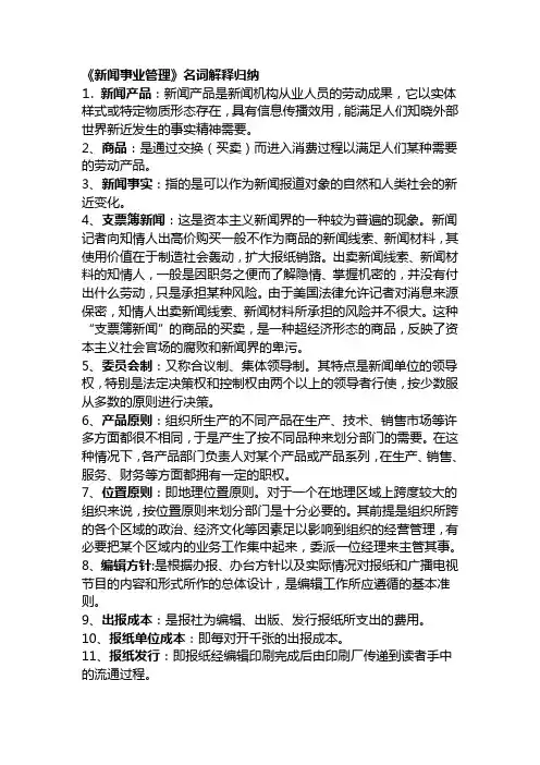 《新闻事业管理》名词解释归纳