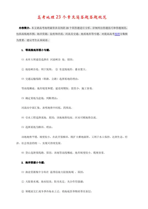 【备战2020】高考地理23个常见简答题-答题规范